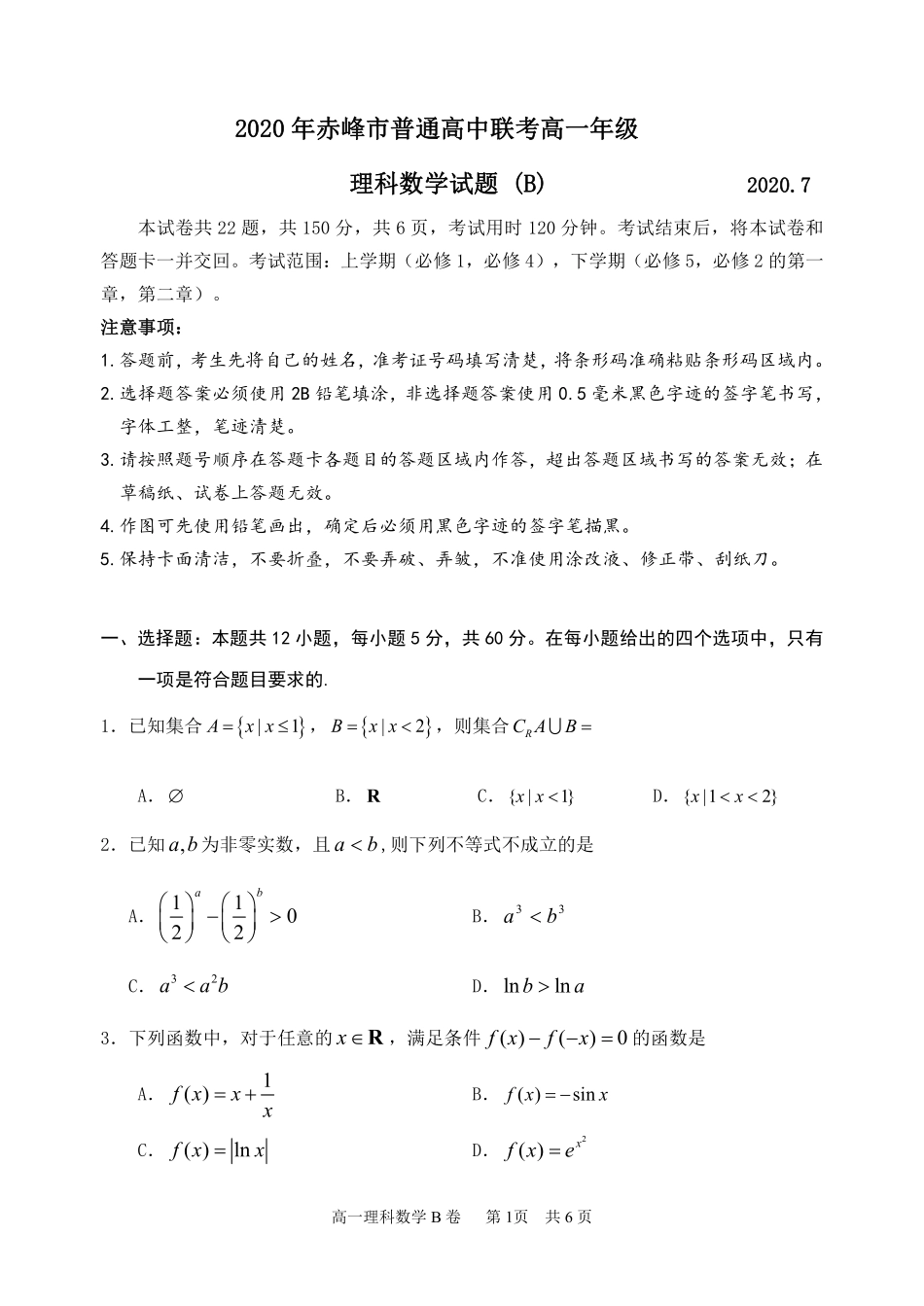 高一数学下学期期末联考考试卷(B卷)理(PDF) 内蒙古赤峰市高一数学下学期期末联考考试卷(B卷)理(PDF)_第1页