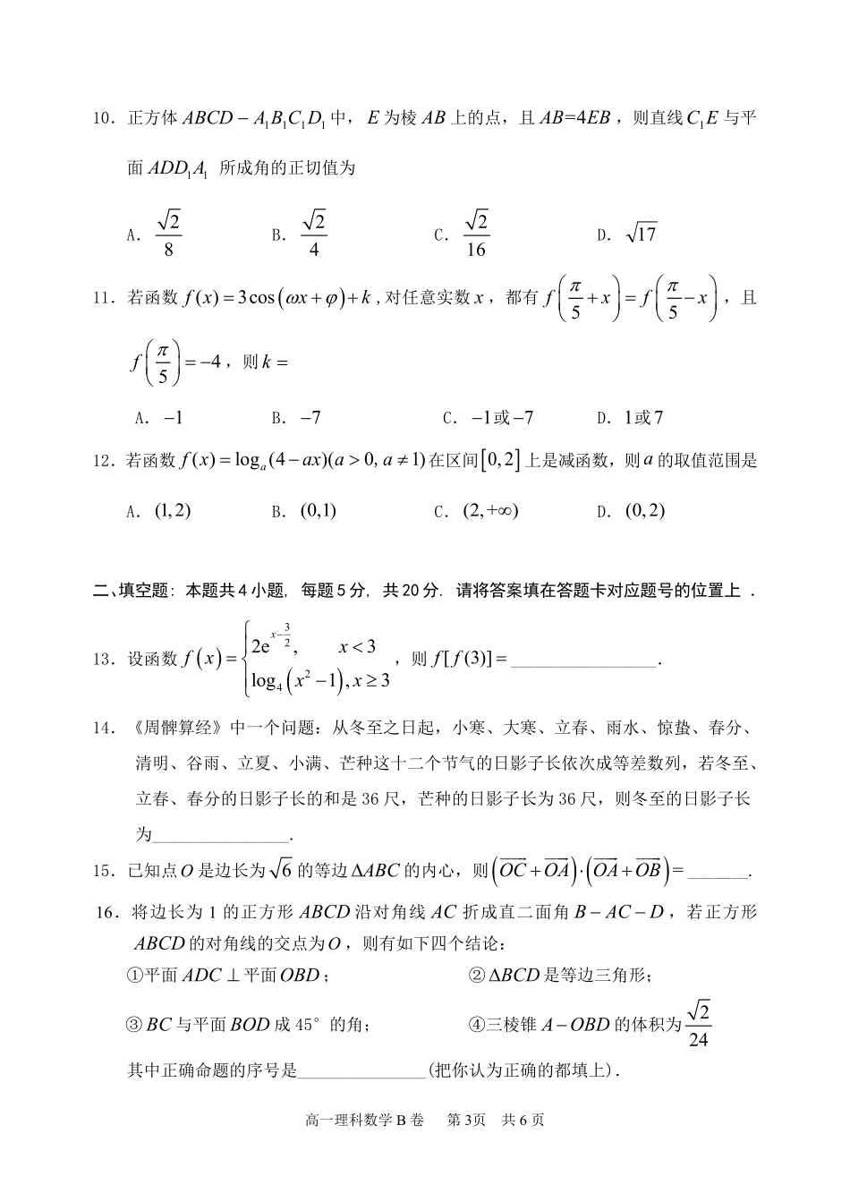 高一数学下学期期末联考考试卷(B卷)理(PDF) 内蒙古赤峰市高一数学下学期期末联考考试卷(B卷)理(PDF)_第3页