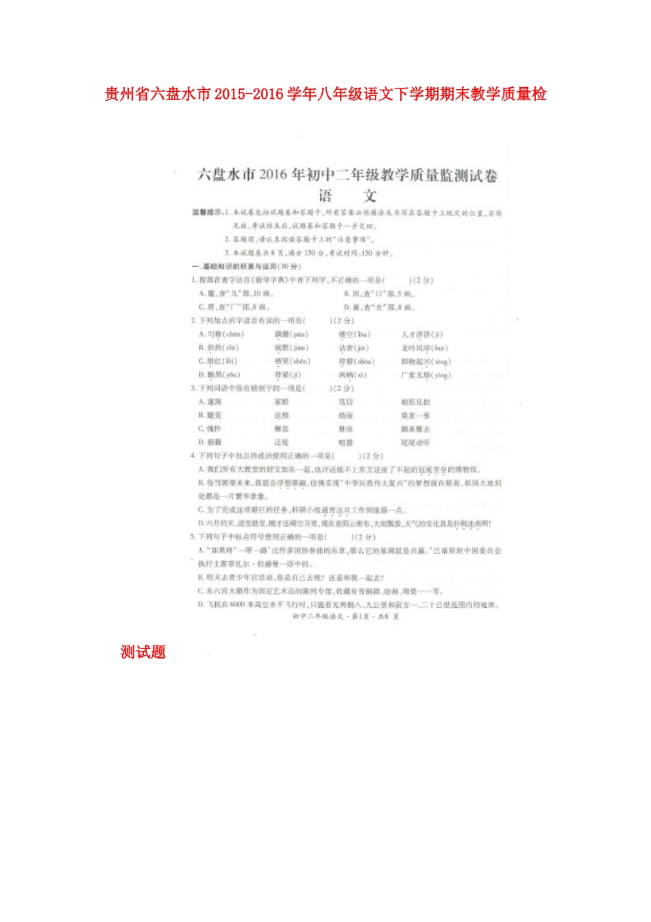 贵州省六盘水市 八年级语文下学期期末教学质量检测考试卷(扫描版) 新人教版考试卷_第1页