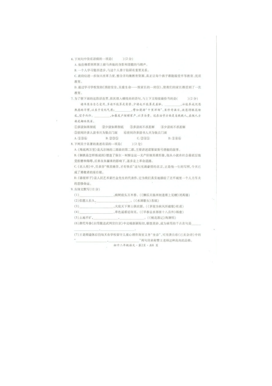 贵州省六盘水市 八年级语文下学期期末教学质量检测考试卷(扫描版) 新人教版考试卷_第2页