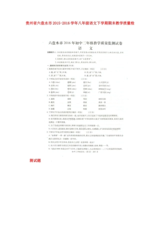 贵州省六盘水市 八年级语文下学期期末教学质量检测考试卷(扫描版) 新人教版考试卷