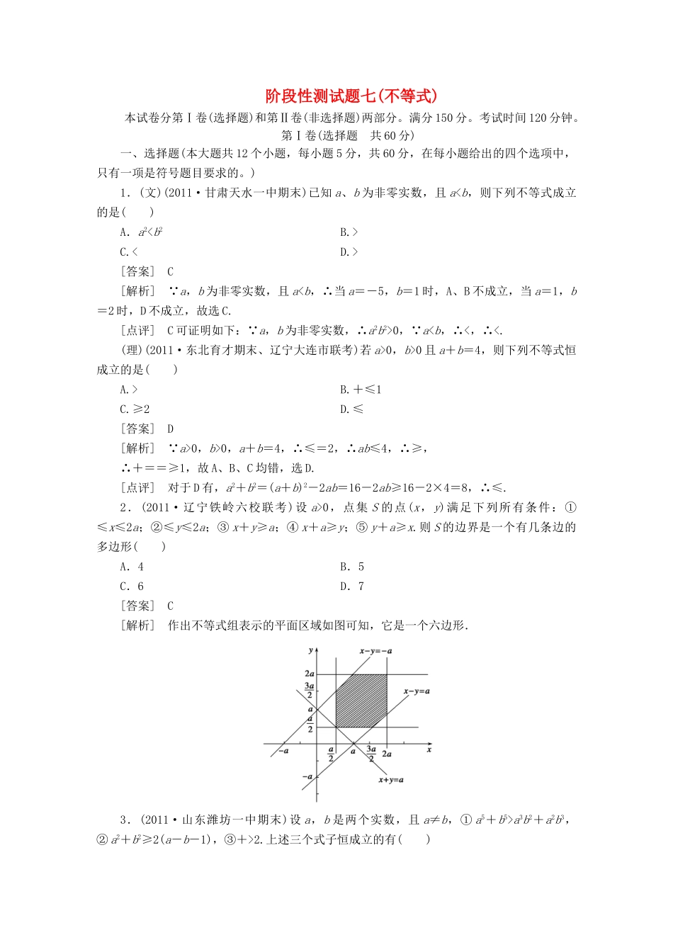 高三数学一轮复习 不等式阶段性测考试卷七考试卷_第1页