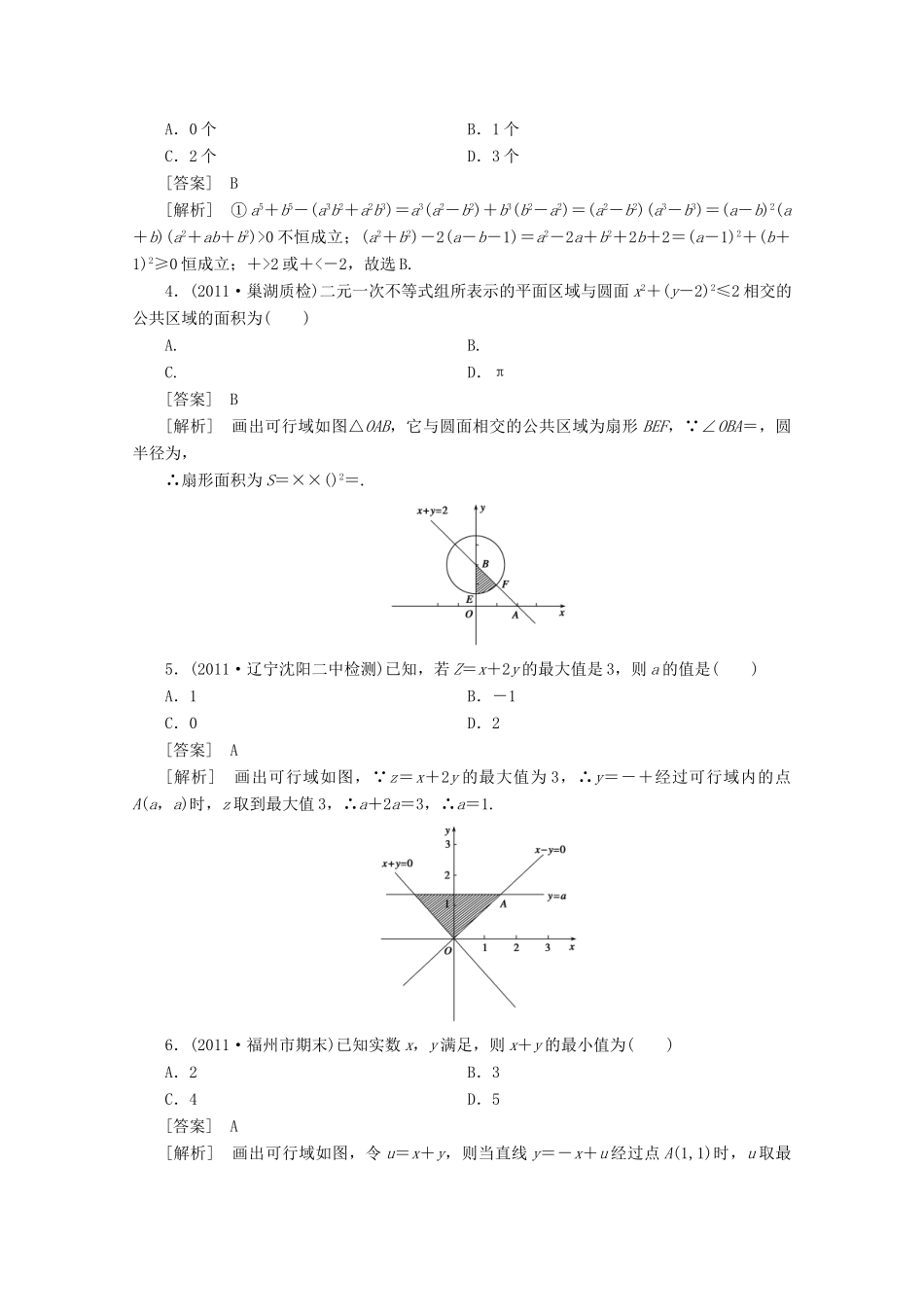 高三数学一轮复习 不等式阶段性测考试卷七考试卷_第2页