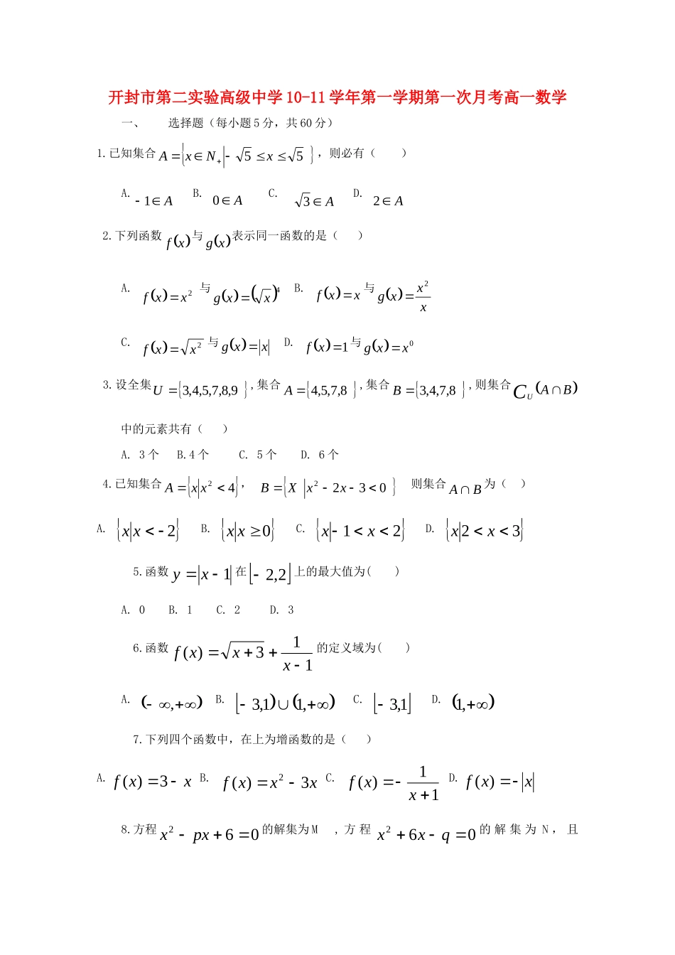 高一数学上学期第一次月考(无答案) 新人教版A版考试卷_第1页