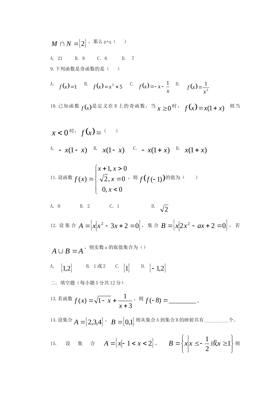 高一数学上学期第一次月考(无答案) 新人教版A版考试卷_第2页