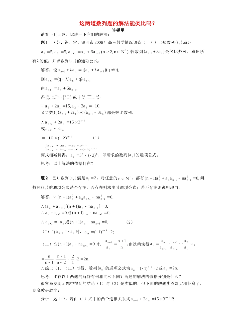 这两道数列题的解法能类比吗 专题辅导考试卷_第1页