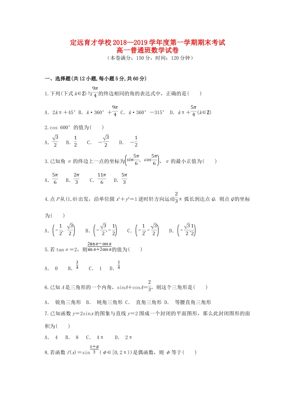 高一数学上学期期末考试考试卷(普通班)考试卷_第1页