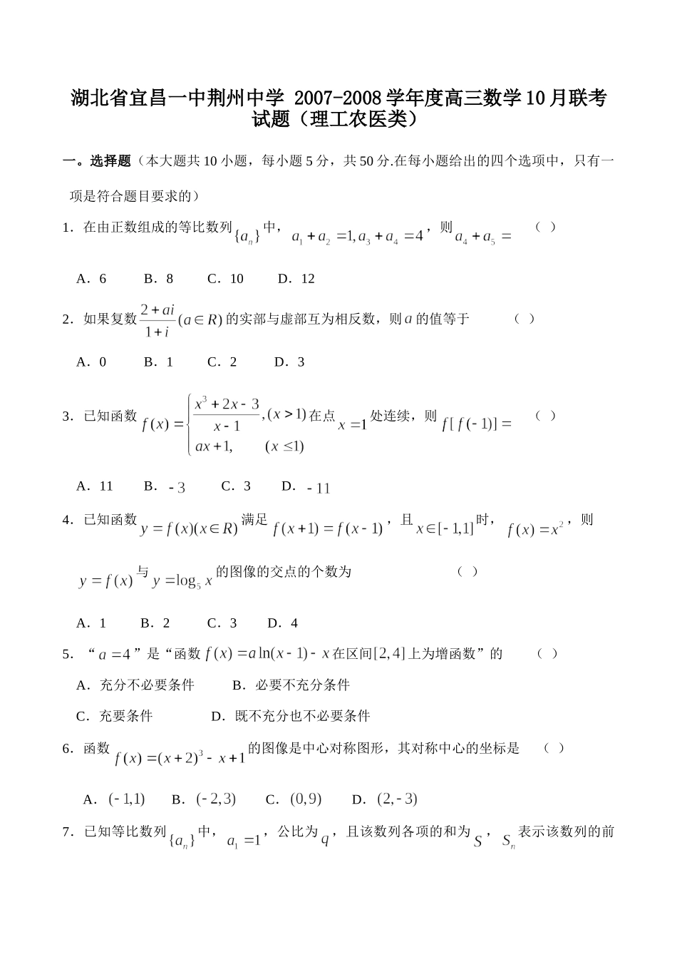 高三数学10月联考考试卷(理工农医类)考试卷_第1页