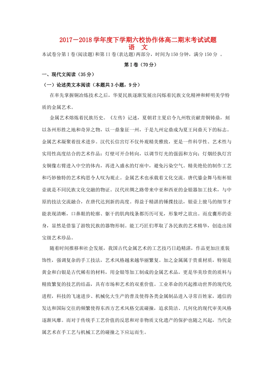 辽宁省抚顺市六校_高二语文下学期期末考试考试卷_第1页