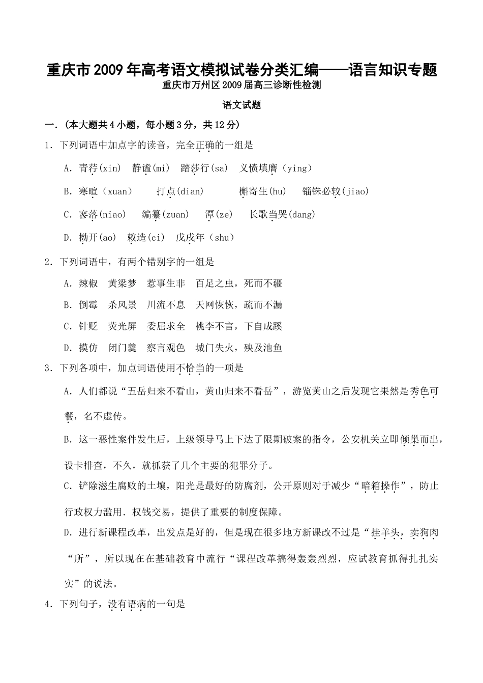 重庆市高考语文模拟试卷分类汇编—语言知识专题考试卷_第1页