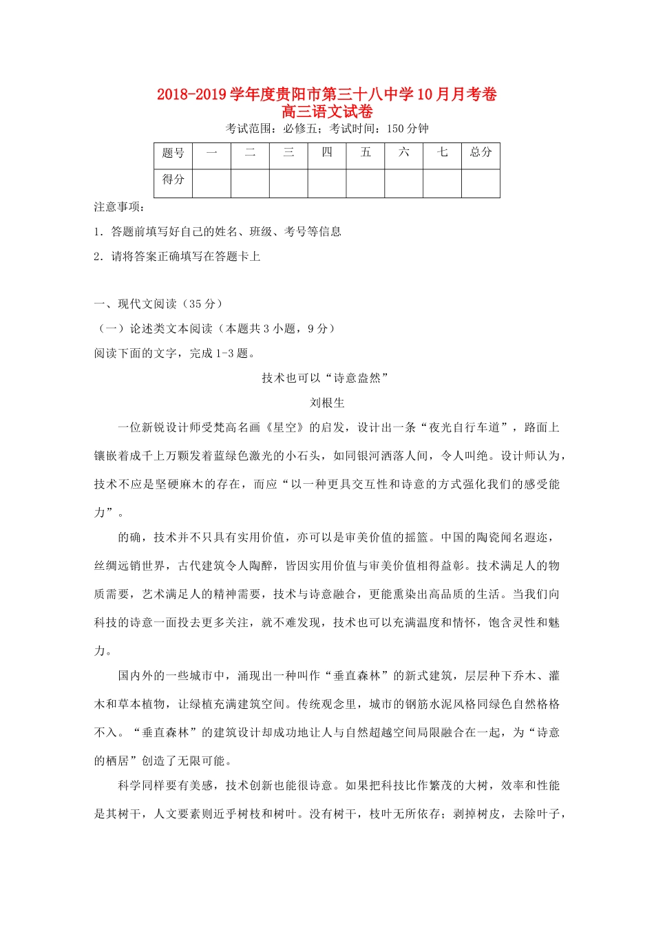 贵州省贵阳三十八中高三语文上学期10月月考考试卷无答案考试卷_第1页