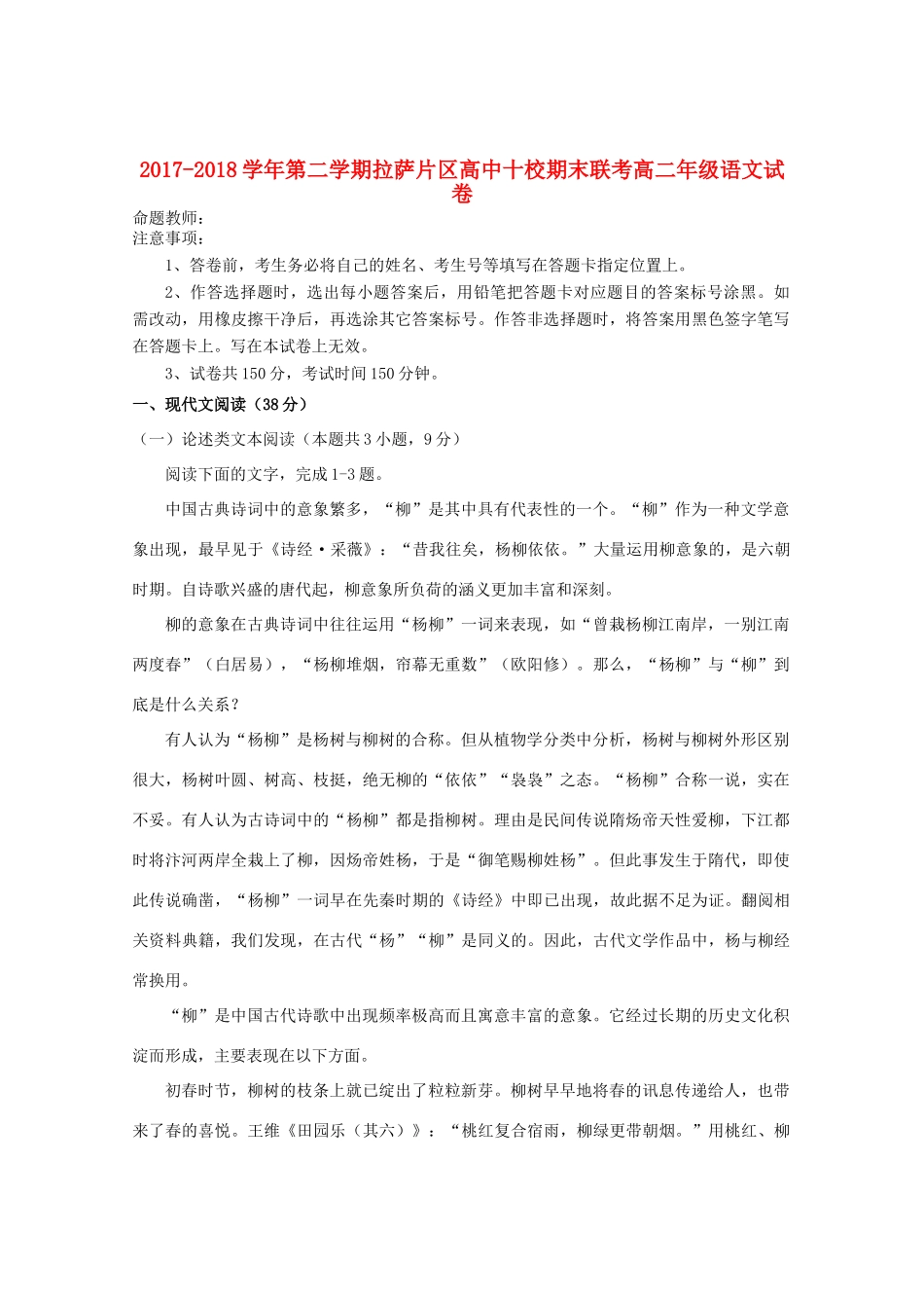 西藏拉萨市10校_高二语文下学期期末联考考试卷_第1页