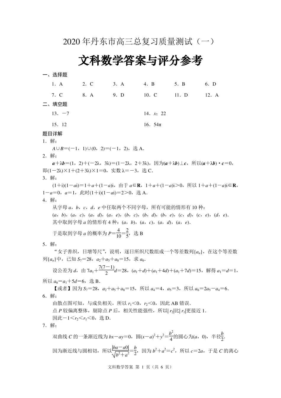 辽宁省丹东市高三数学第一次模拟考试考试卷 文答案 辽宁省丹东市届高三数学第一次模拟考试考试卷 文 辽宁省丹东市届高三数学第一次模拟考试考试卷 文_第1页
