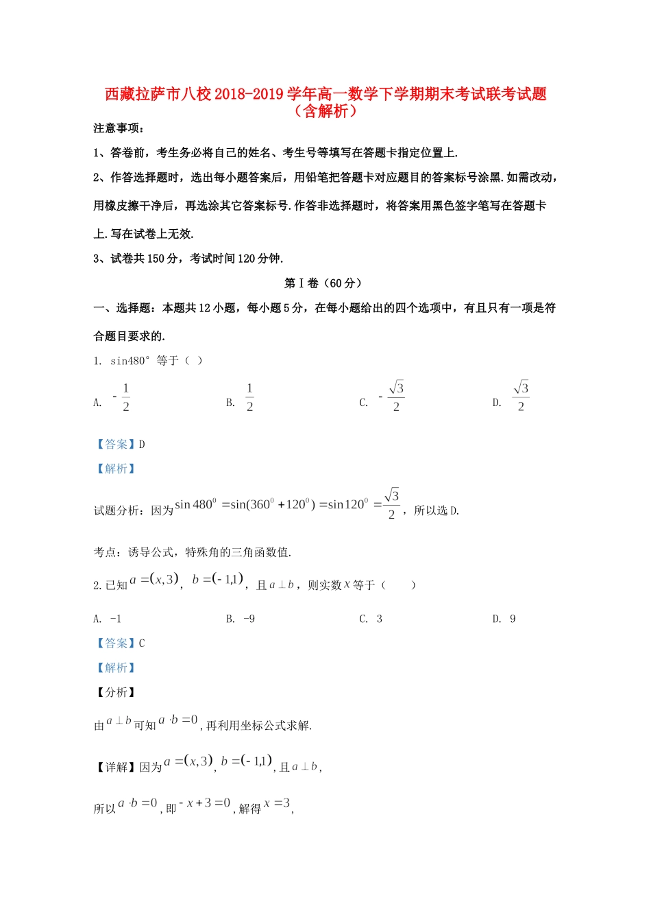 西藏拉萨市八校高一数学下学期期末考试联考考试卷考试卷_第1页