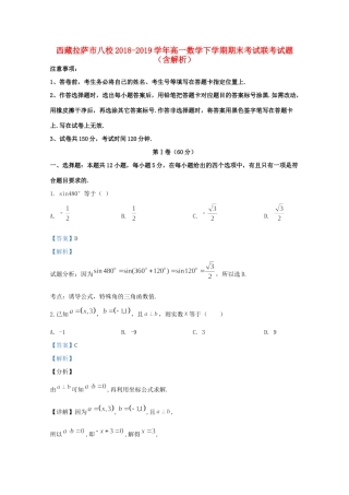 西藏拉萨市八校高一数学下学期期末考试联考考试卷考试卷
