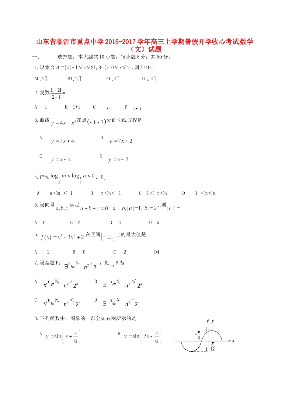 高三数学上学期暑假开学收心考试考试卷 文(无答案)考试卷_第1页