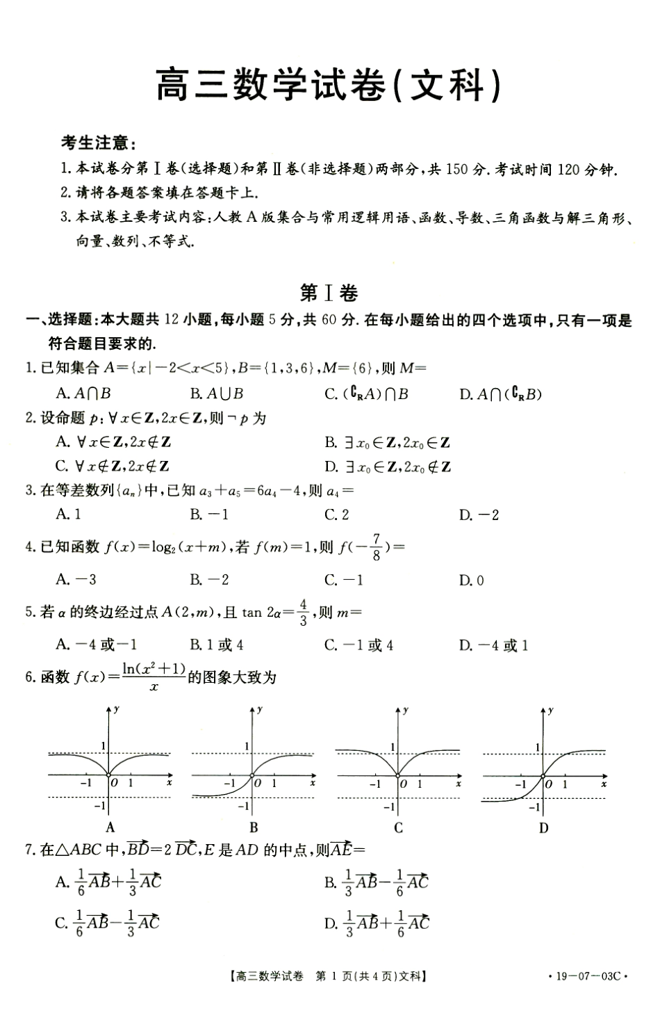 高三数学上学期第二次联考考试卷 文(PDF)考试卷_第1页