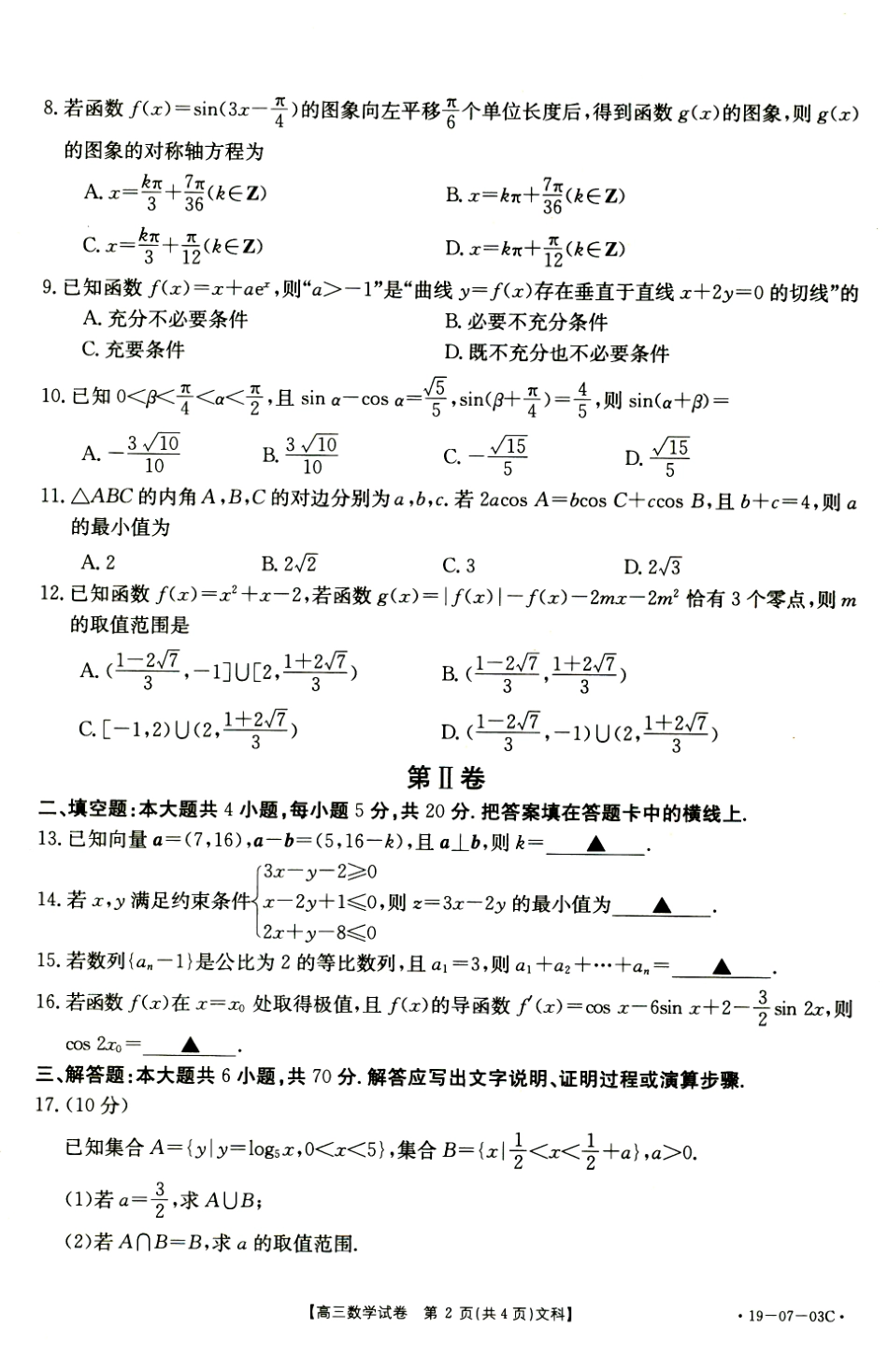 高三数学上学期第二次联考考试卷 文(PDF)考试卷_第2页