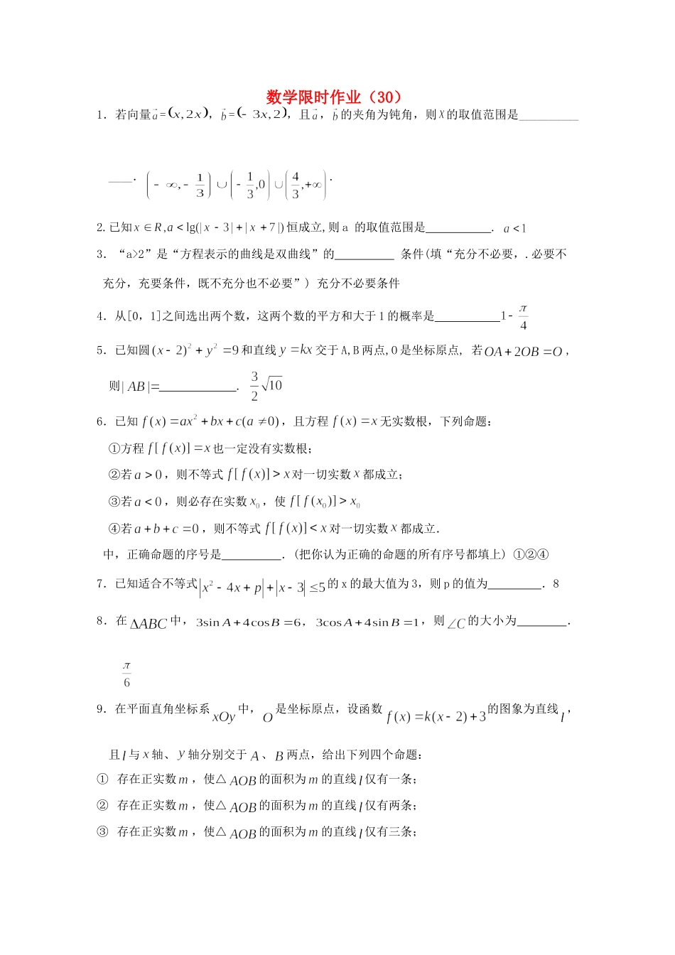 高三数学限时训练(教师用)30考试卷_第1页