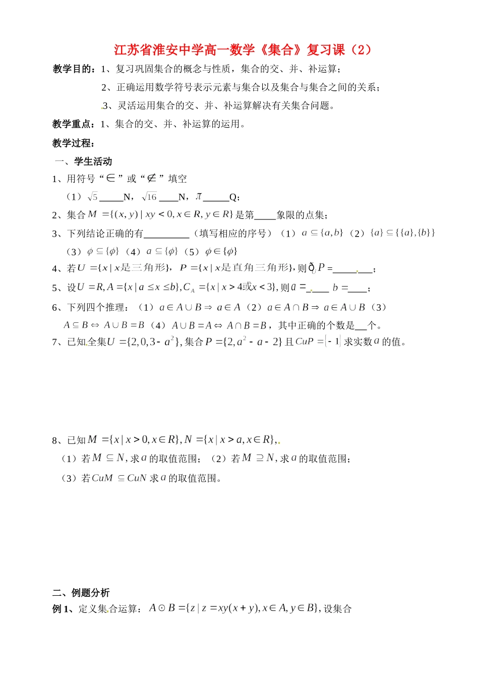 高一数学(集合)复习课(2)考试卷_第1页