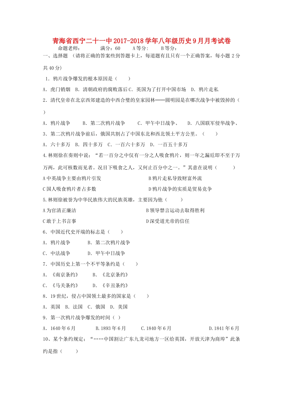 青海省西宁二十一中 八年级历史9月月考试卷考试卷_第1页