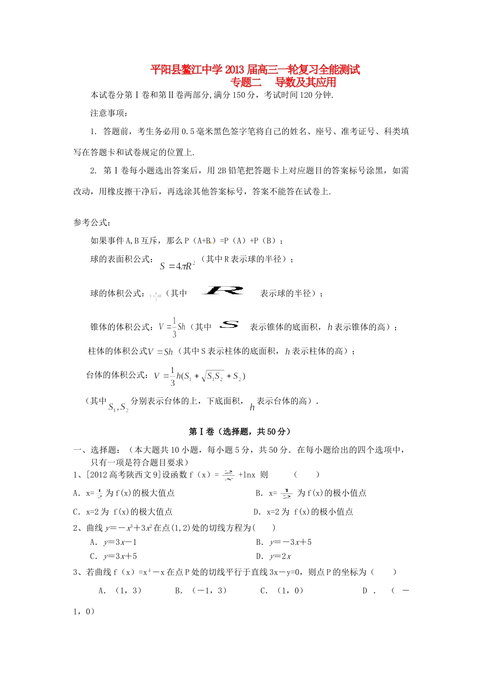 高三数学一轮复习全能测试 专题二 导数及其应用 文考试卷_第1页