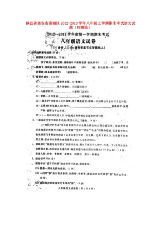 陕西省西安市莲湖区八年级语文上学期期末考试考试卷(扫描版)考试卷