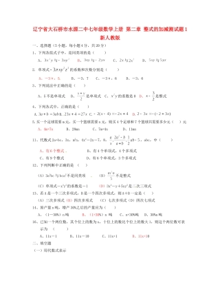 辽宁省大石桥市水源二中七年级数学上册 第二章 整式的加减综合测考试卷1(答案不全) 新人教版考试卷