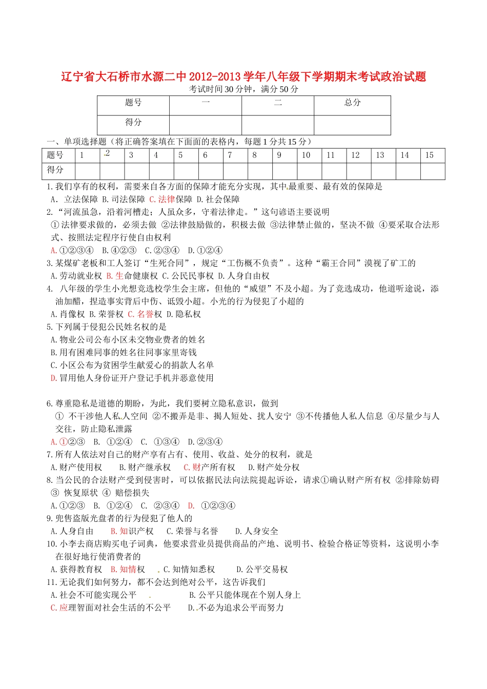 辽宁省大石桥市水源二中八年级政治下学期期末考试考试卷(答案不全)考试卷_第1页