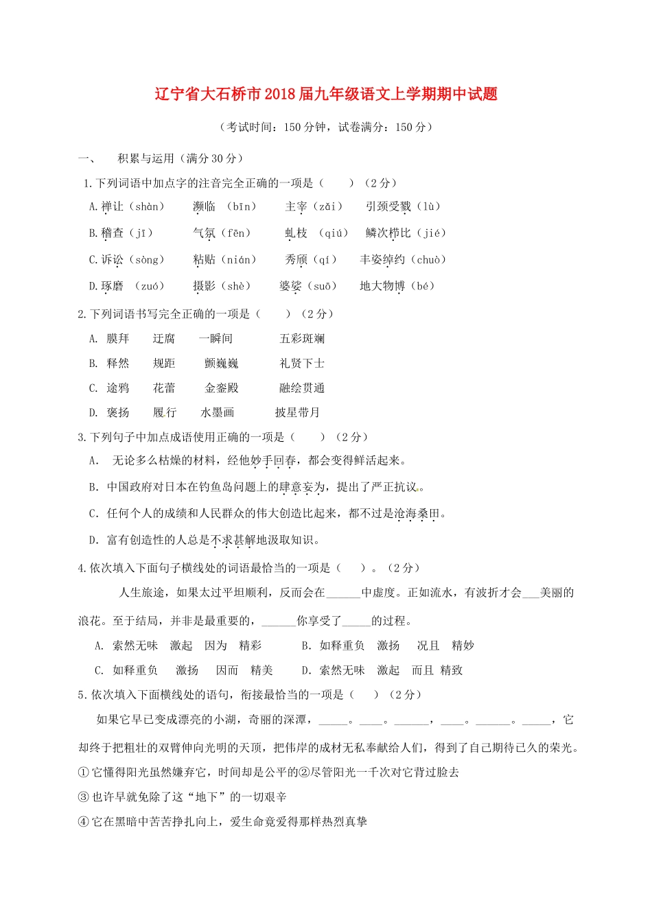 辽宁省大石桥市届九年级语文上学期期中考试卷_第1页