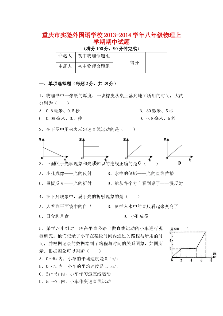 重庆市实验外国语学校八年级物理上学期期中考试卷(无答案) 新人教版考试卷_第1页