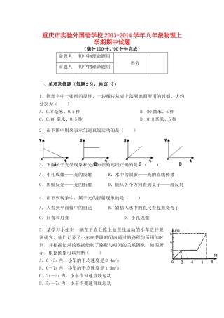 重庆市实验外国语学校八年级物理上学期期中考试卷(无答案) 新人教版考试卷