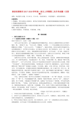 陕西省渭南市_高一语文上学期第二次月考考试卷无答案考试卷