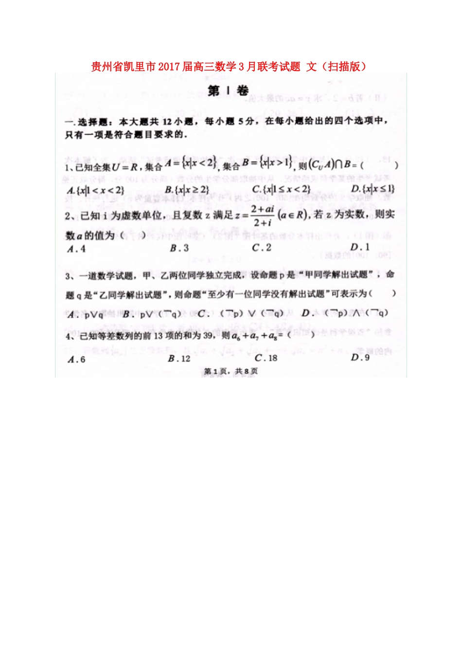 贵州省凯里市高三数学3月联考考试卷 文(扫描版)考试卷_第1页