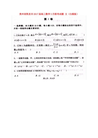 贵州省凯里市高三数学3月联考考试卷 文(扫描版)考试卷
