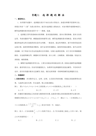 高三数学考前辅导-----如何解选择题考试卷