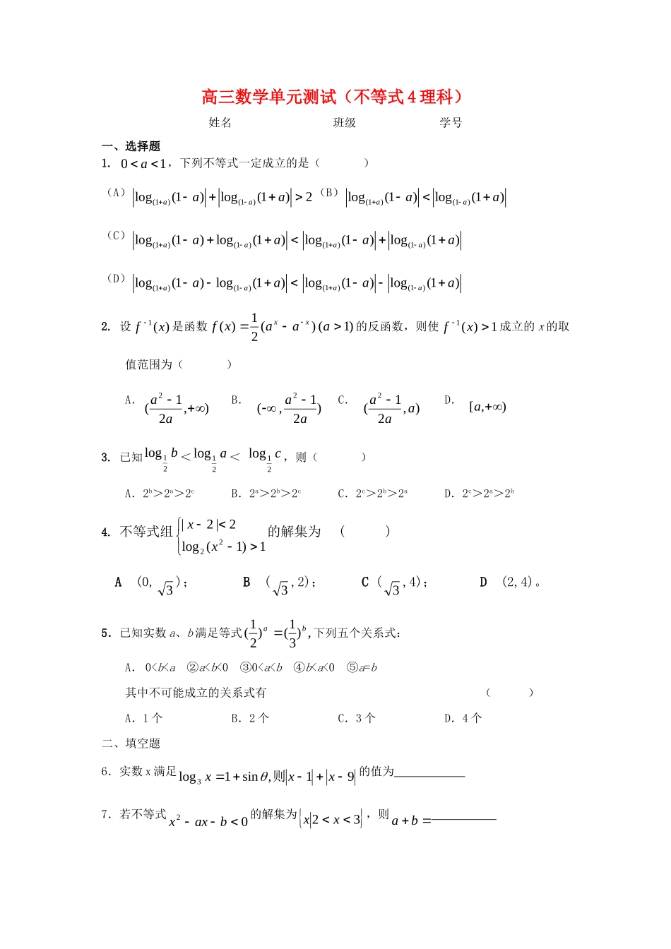 高三数学单元测试：不等式4(理)新人教A版考试卷_第1页