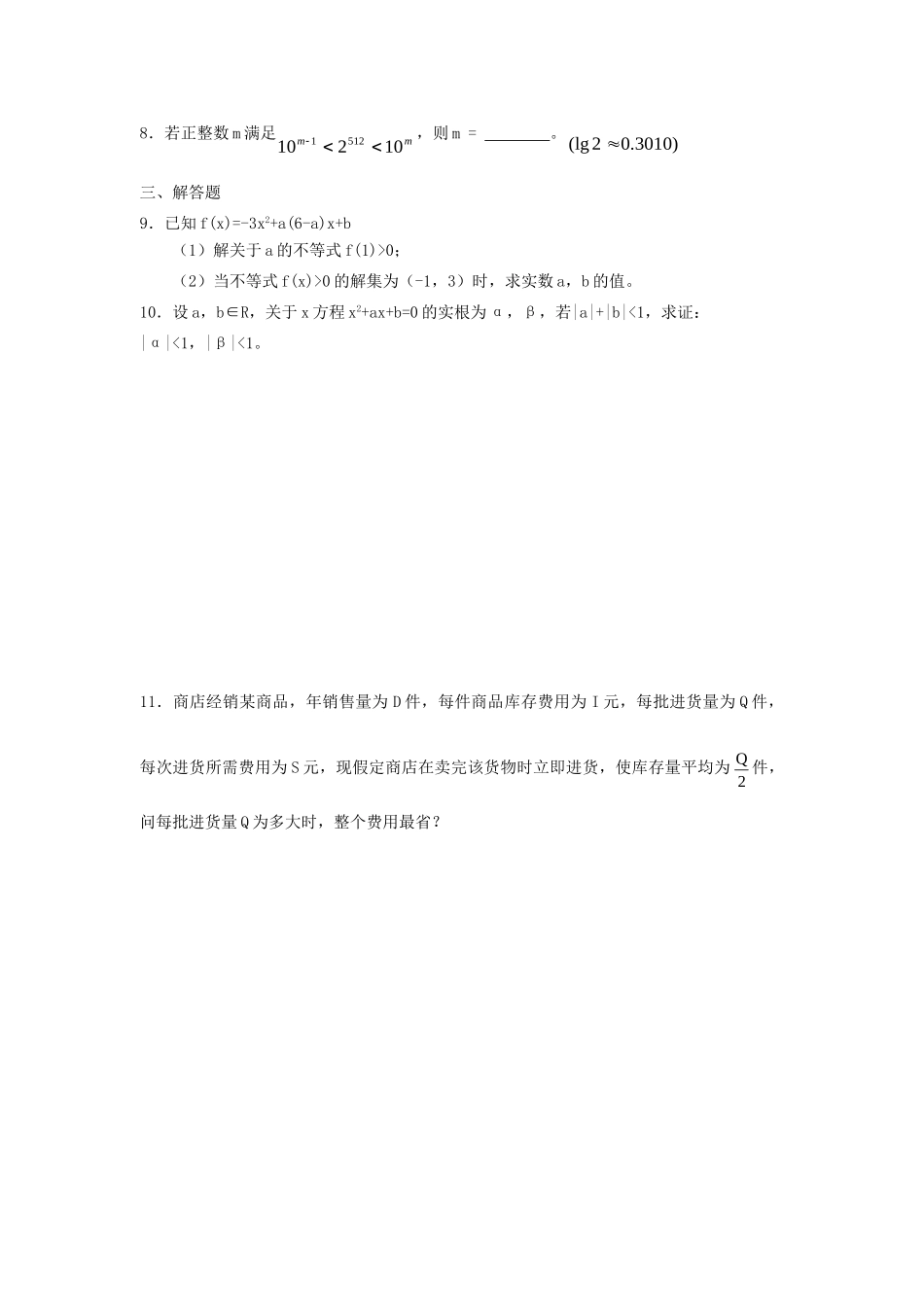 高三数学单元测试：不等式4(理)新人教A版考试卷_第2页