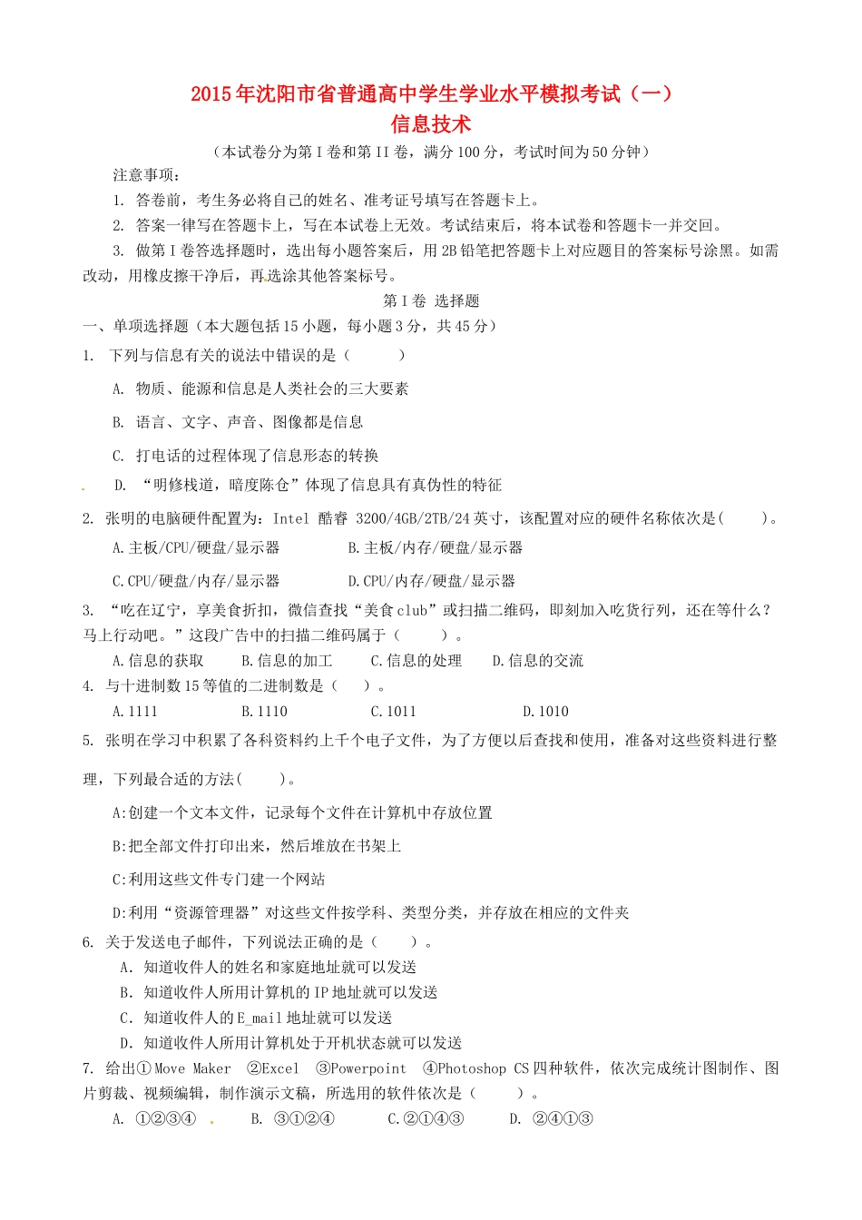 辽宁省沈阳市省高二信息技术学业水平模拟考试(一)考试卷_第1页