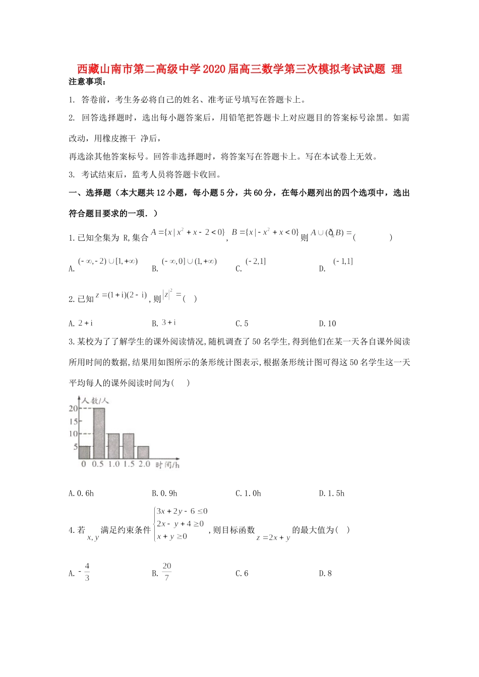 西藏山南市第二高级中学2020届高三数学第三次模拟考试考试卷 理_第1页
