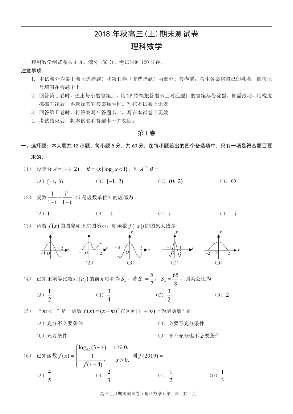 重庆市部分区县高三数学上学期第一次诊断考试试卷 理(PDF)考试卷_第1页