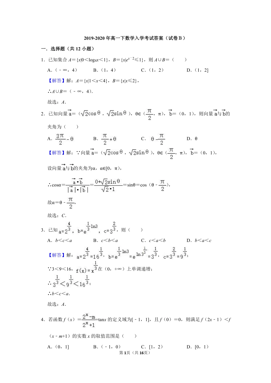 高一数学下学期入学考试考试卷(PDF)答案_第1页