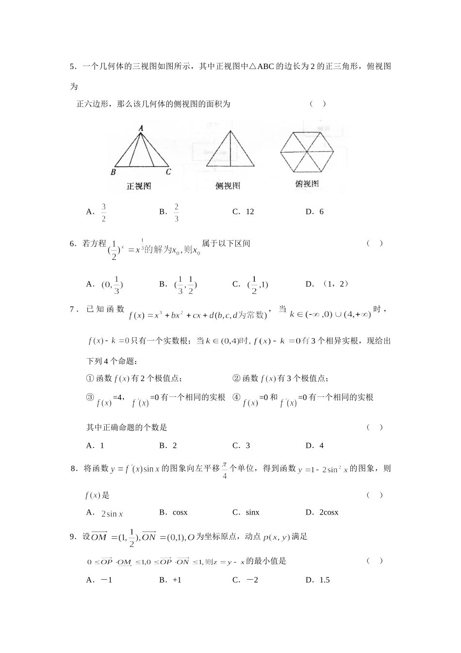 高三第一学期期末教学质量检测数学考试卷(文科) 届山东省(课改区)期末考试高三数学考试卷集锦(27套) 届山东省(课改区)期末考试高三数学考试卷集锦(27套)_第2页