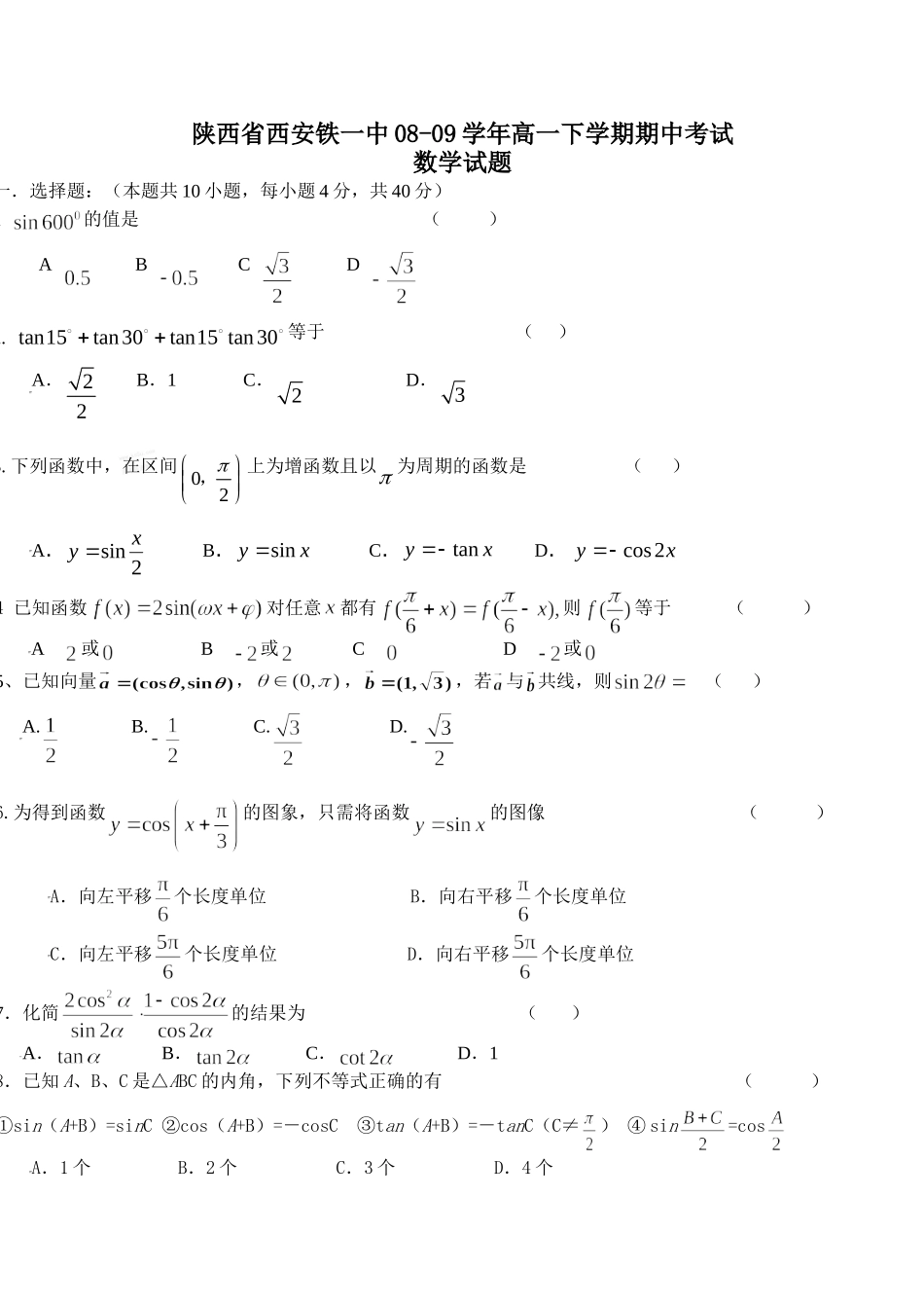 高一下学期期中考试数学考试卷_第1页