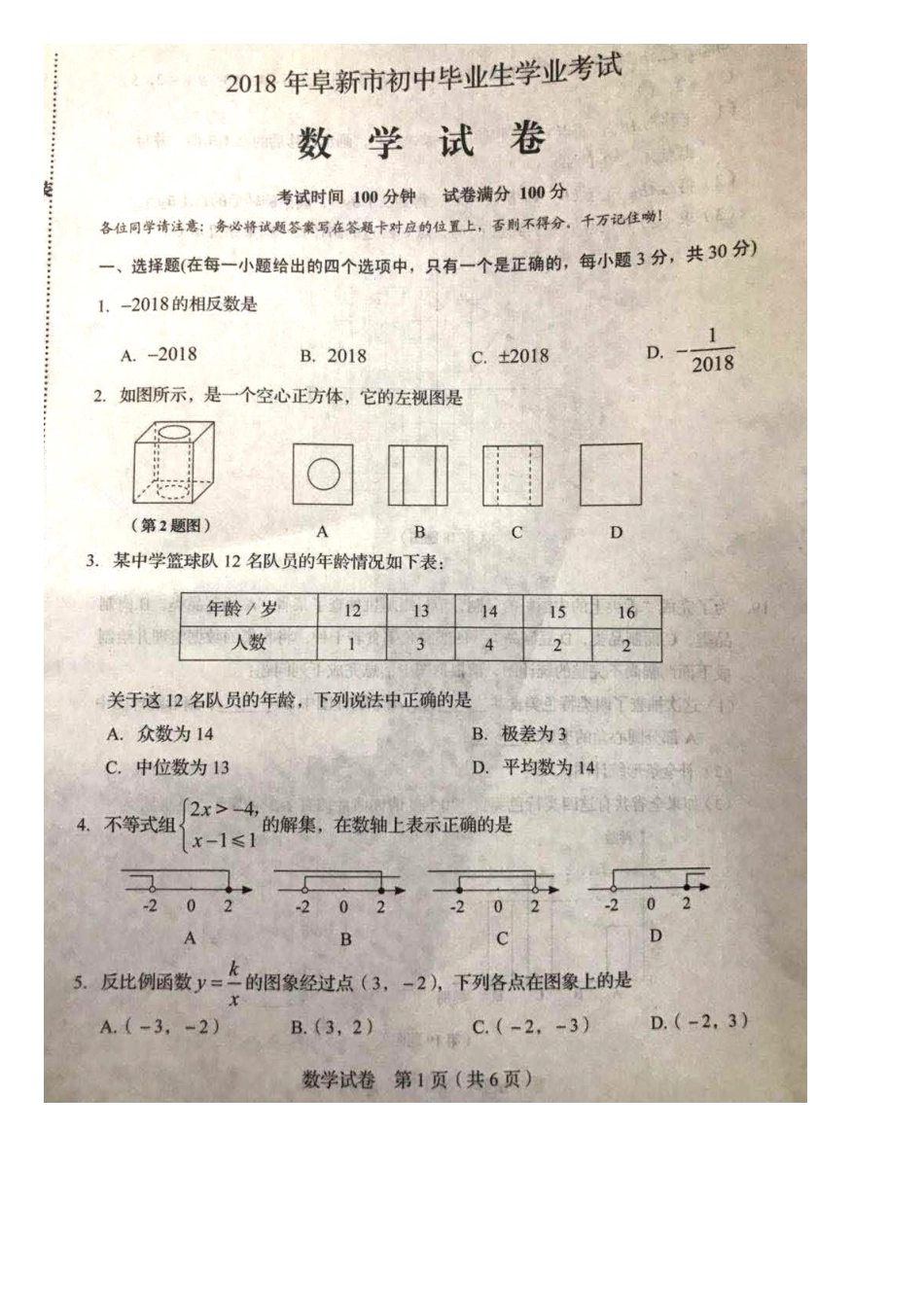 辽宁省阜新市中考数学真题考试卷(扫描版，含答案)考试卷_第2页