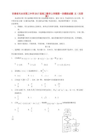 高三数学上学期第一次模拟考试卷 文(无答案)考试卷