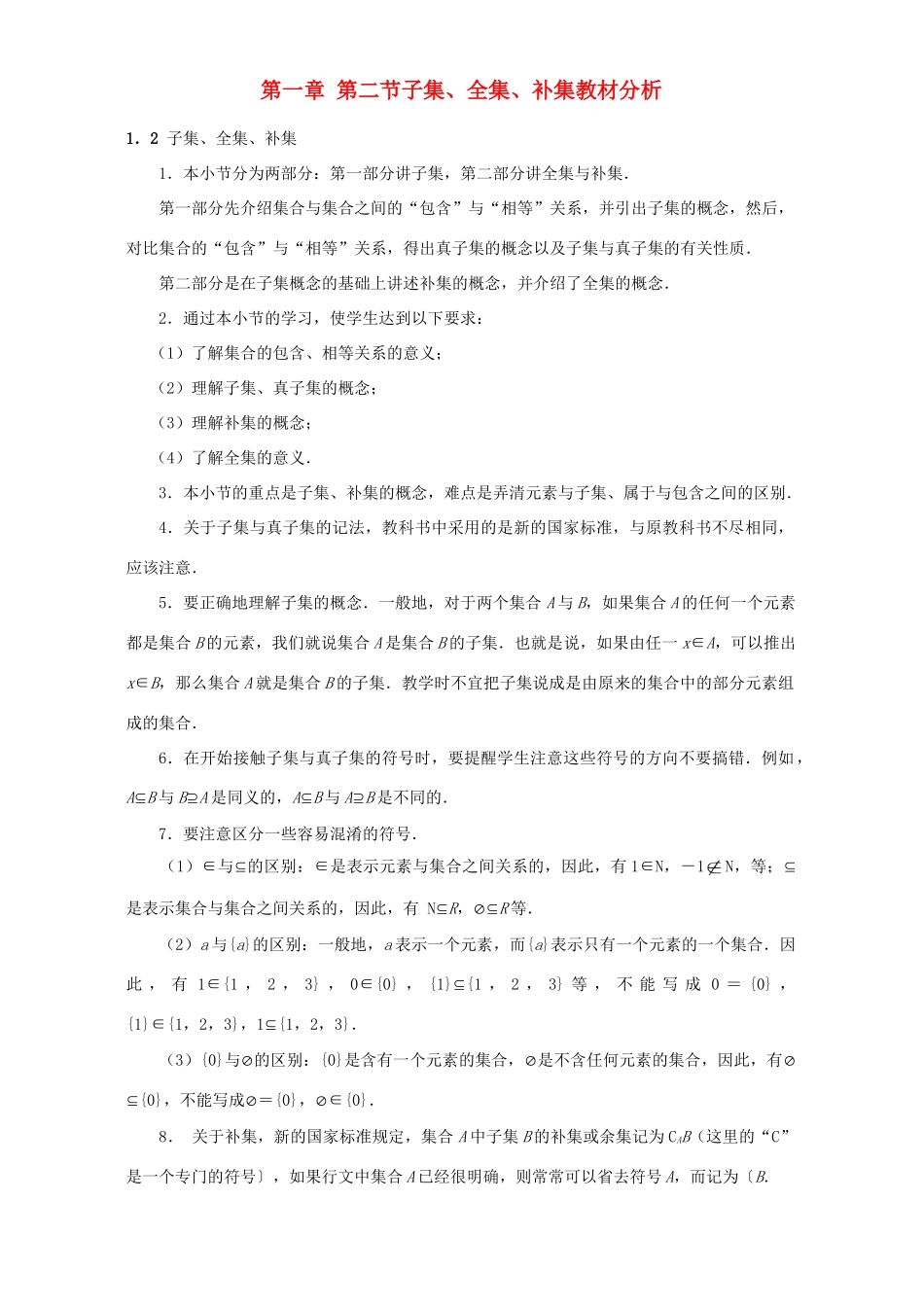 第一章 第二节子集、全集、补集教材分析 人教版 0考试卷_第1页