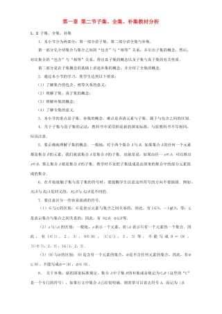 第一章 第二节子集、全集、补集教材分析 人教版 0考试卷