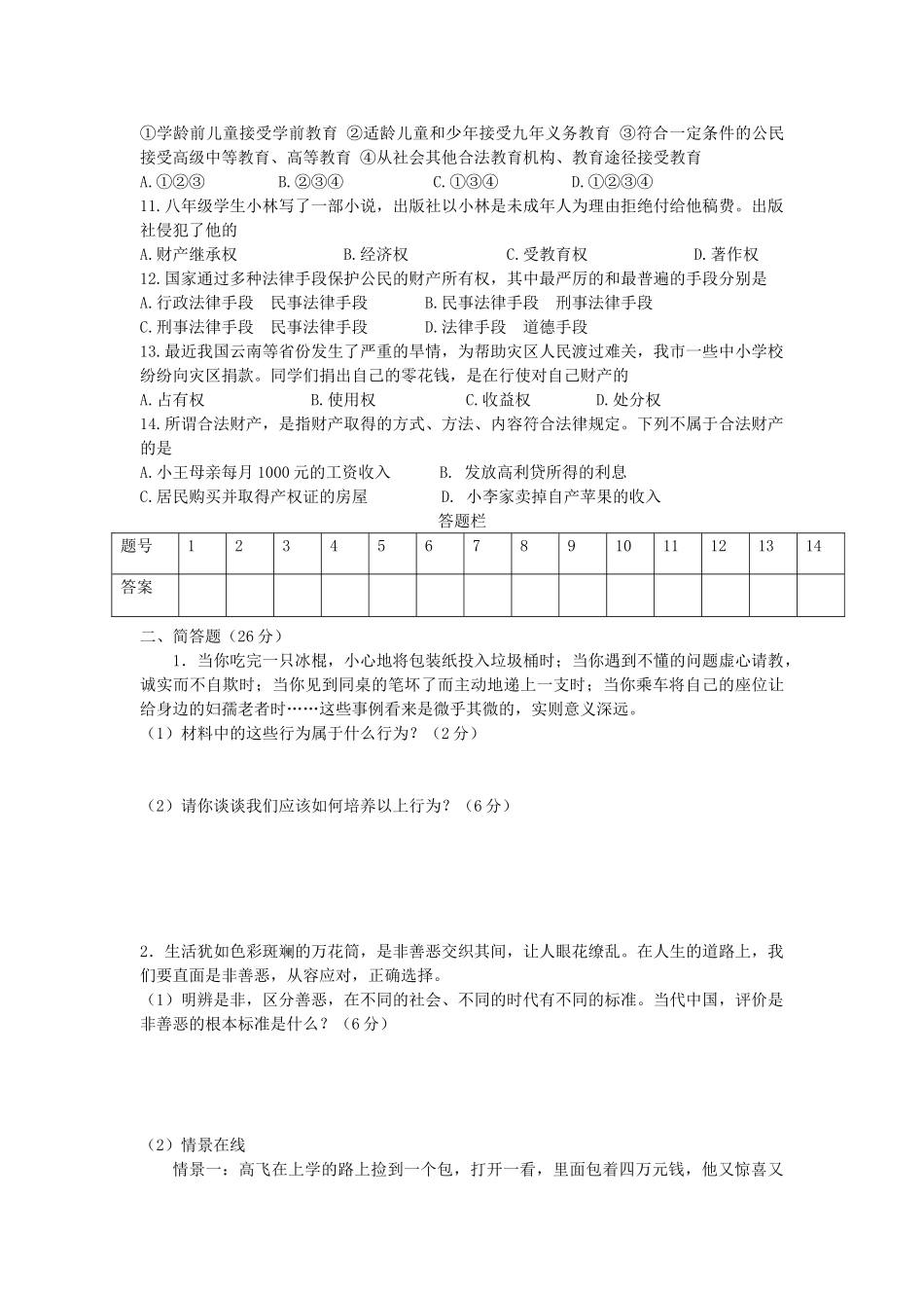 陕西省宝鸡市金台区八年级政治期中质量检测考试卷 北师大版考试卷_第2页