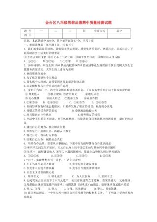 陕西省宝鸡市金台区八年级政治期中质量检测考试卷 北师大版考试卷